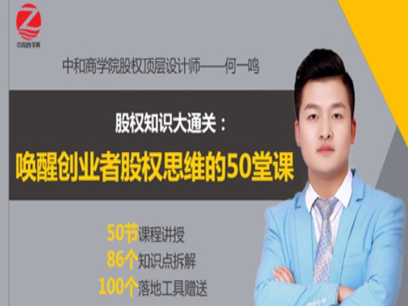 唤醒创业者股权思维的50堂课-限时优惠-网易精品课