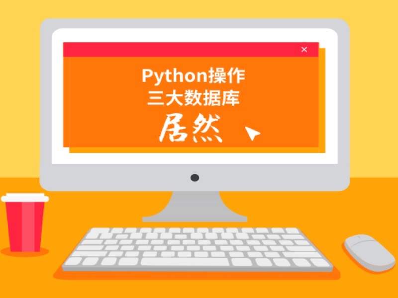 Python操作三大数据库-限时优惠-网易精品课
