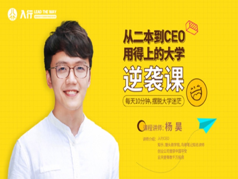 从二本到CEO 用得上的大学求职课-限时优惠-网易精品课