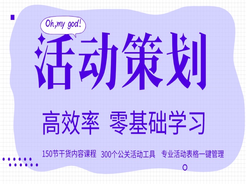 零基础：从0到1教你做活动策划-限时优惠-网易精品课