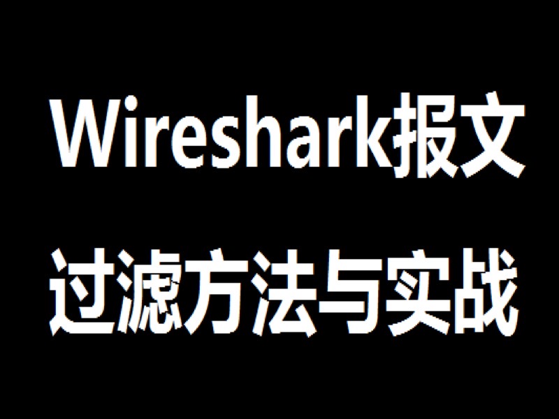 wireshark报文过滤方法与实战-限时优惠-网易精品课