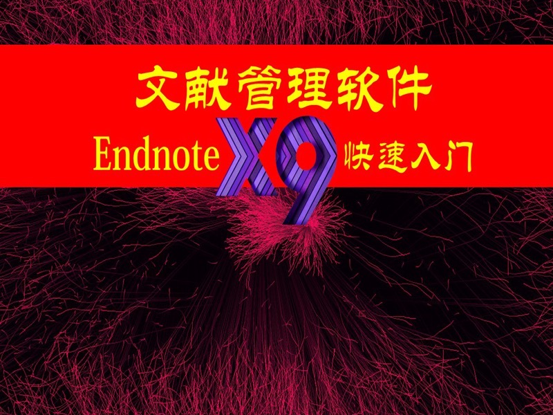 文献管理软件EndnoteX9快速入门-限时优惠-网易精品课