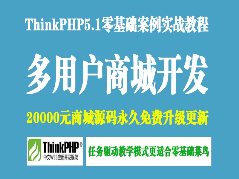ThinkPHP5.1多用户商城开发实战-限时优惠-网易精品课