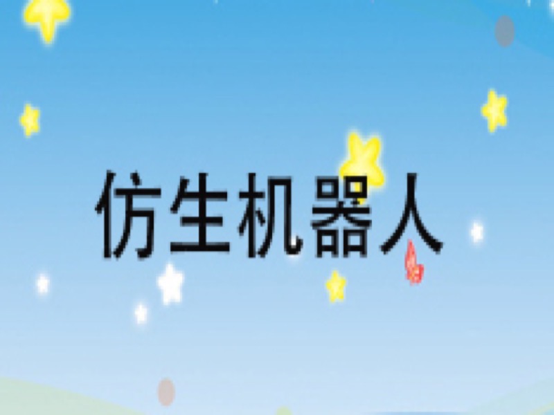 仿生机器人及其职能运动控制-限时优惠-网易精品课