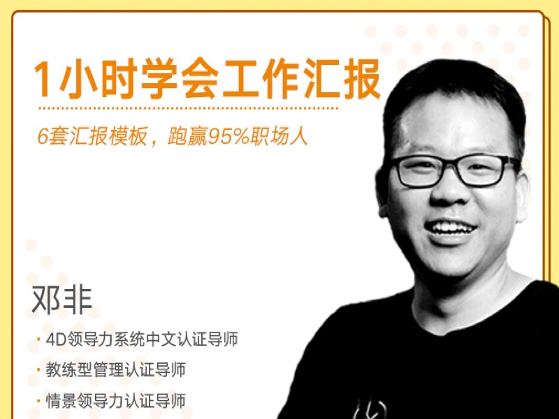 1小时学会工作汇报【带模板】-限时优惠-网易精品课