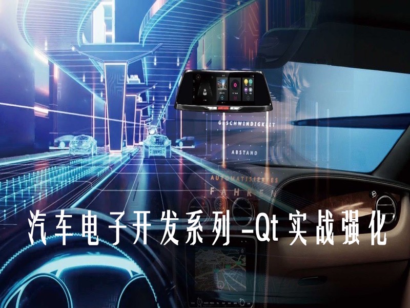 汽车电子开发系列-Qt实战强化-限时优惠-网易精品课