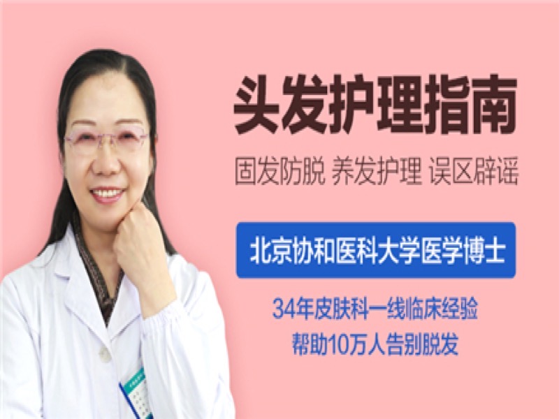 11堂课，协和博士教你远离脱发-限时优惠-网易精品课