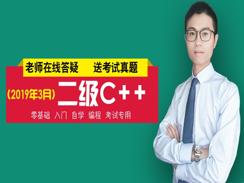 二级C++程序设计零基础入门课程-限时优惠-网易精品课