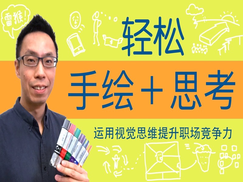轻松手绘＋思考-限时优惠-网易精品课