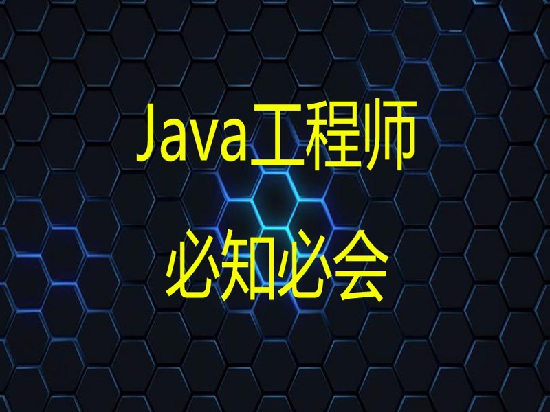 Java工程师必知必会-限时优惠-网易精品课