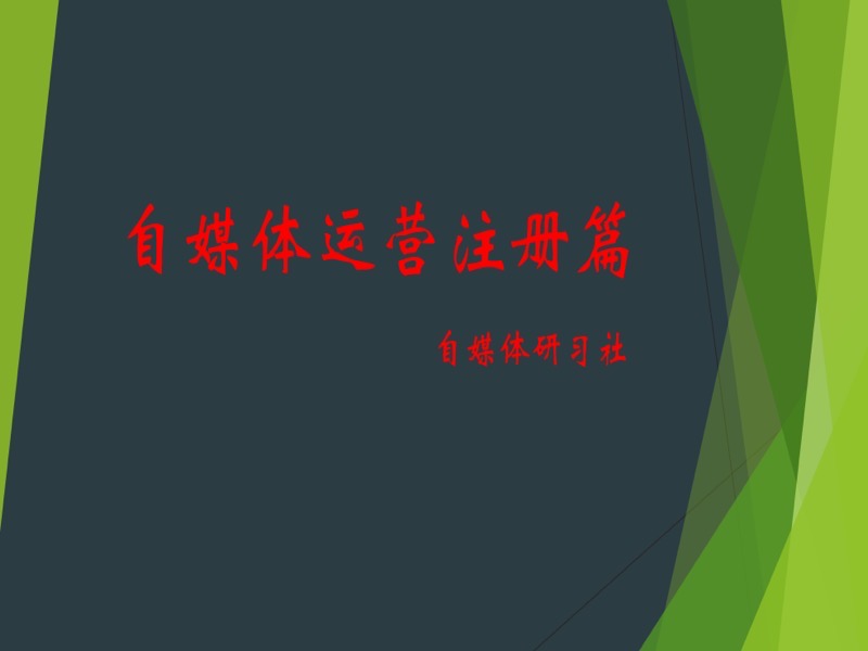 自媒体运营注册篇-限时优惠-网易精品课