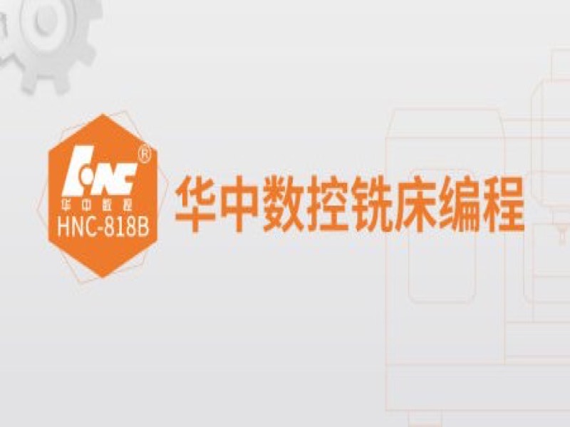 华中数控铣床编程入门到精通-限时优惠-网易精品课