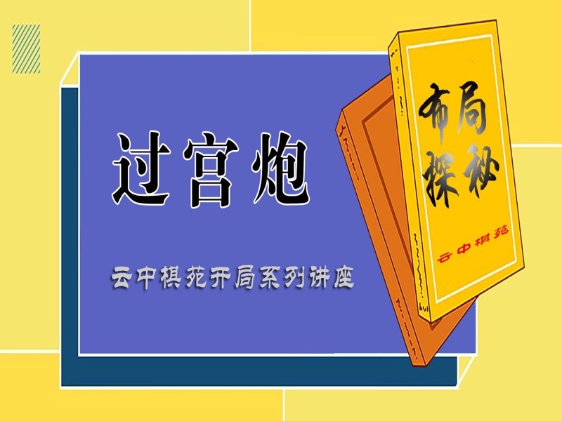 过宫炮（云中棋苑象棋开局讲座）-限时优惠-网易精品课