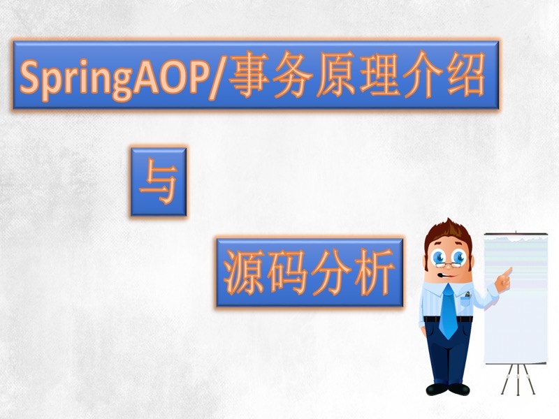 SpringAOP架构介绍与源码分析-限时优惠-网易精品课
