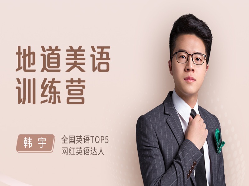 地道美语训练营-限时优惠-网易精品课