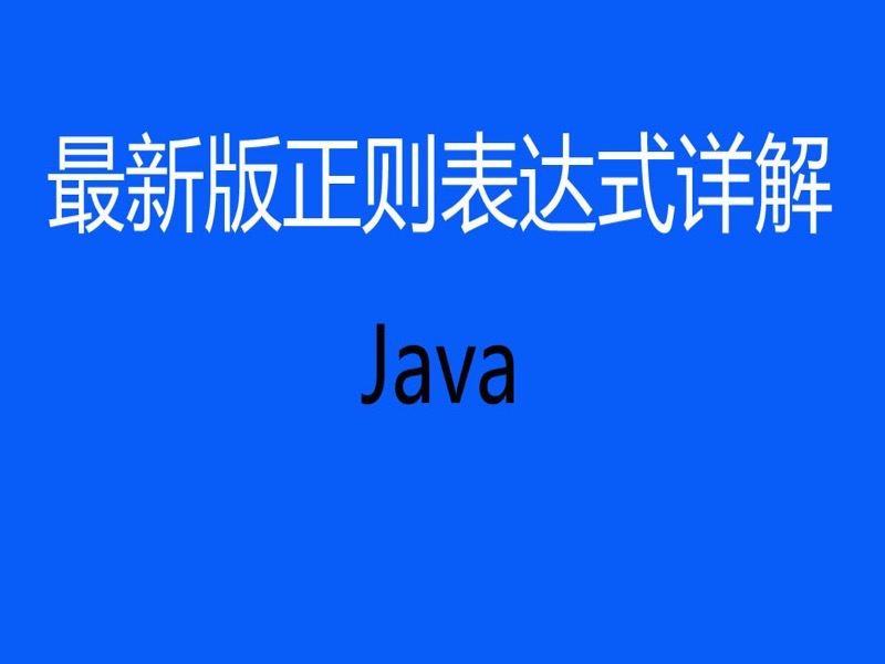 最新版正则表达式全套视频教程-限时优惠-网易精品课