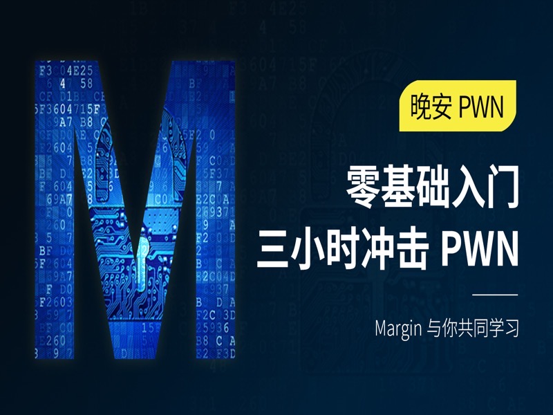 晚安PWN-限时优惠-网易精品课