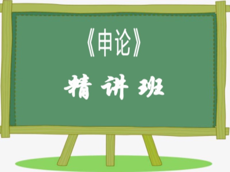 2019年公务员考试《申论》精讲班-限时优惠-网易精品课