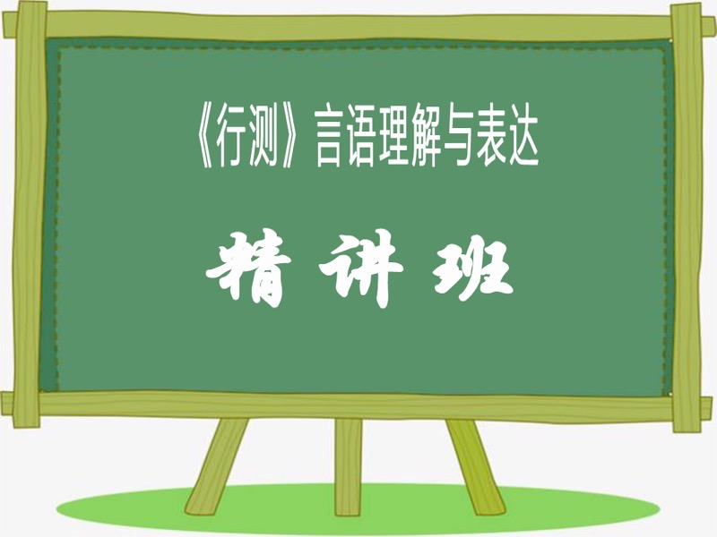 2019公务员行测言语理解与表达-限时优惠-网易精品课
