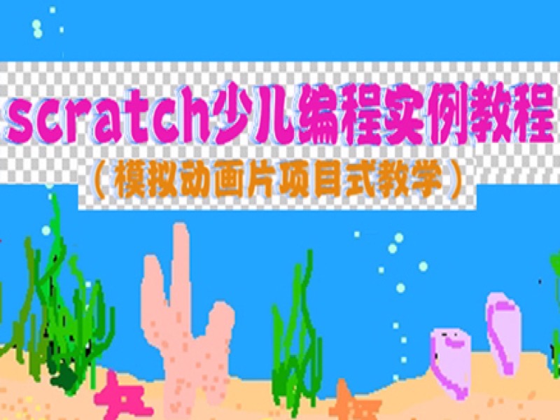 scratch少儿编程实例教程-限时优惠-网易精品课