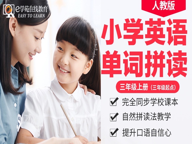 【三年级上册】小学英语单词拼读-限时优惠-网易精品课