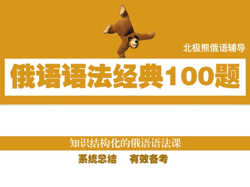 俄语语法经典100题-限时优惠-网易精品课