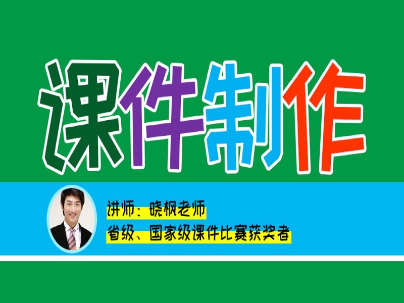课件大师教你零基础制作PPT课件-限时优惠-网易精品课