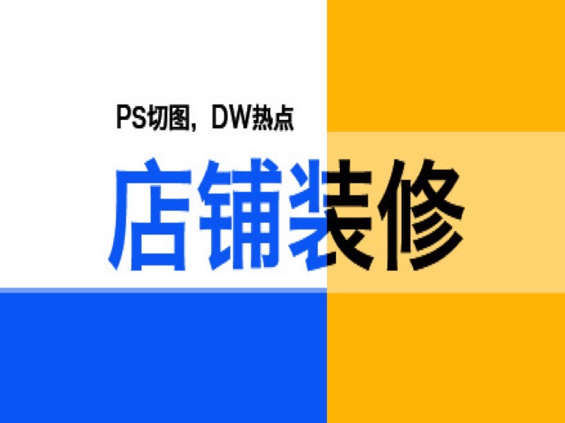 店铺装修-限时优惠-网易精品课