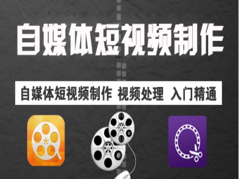 从零基础学会自媒体短视频制作-限时优惠-网易精品课