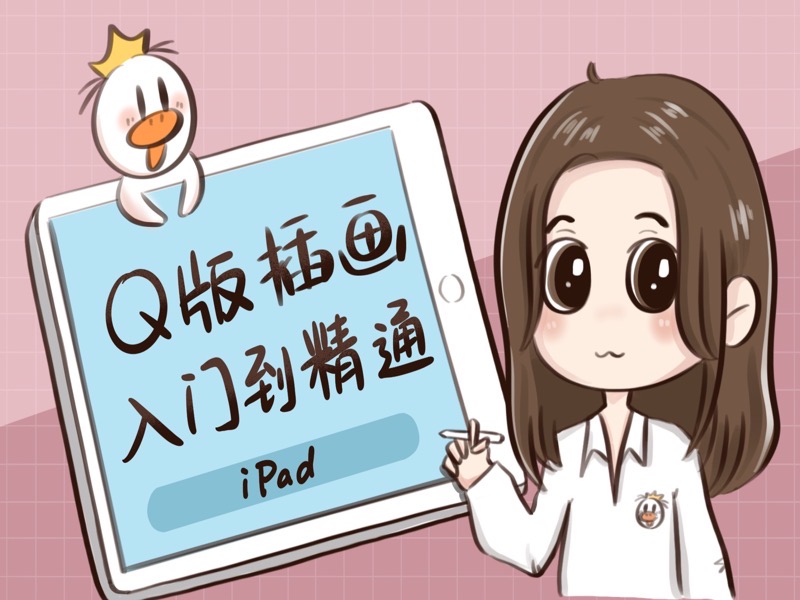 iPad Q版插画入门-限时优惠-网易精品课