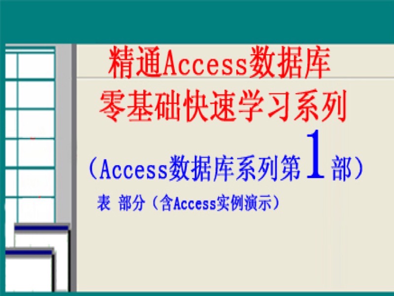 实例讲解Access数据库系列课程-限时优惠-网易精品课