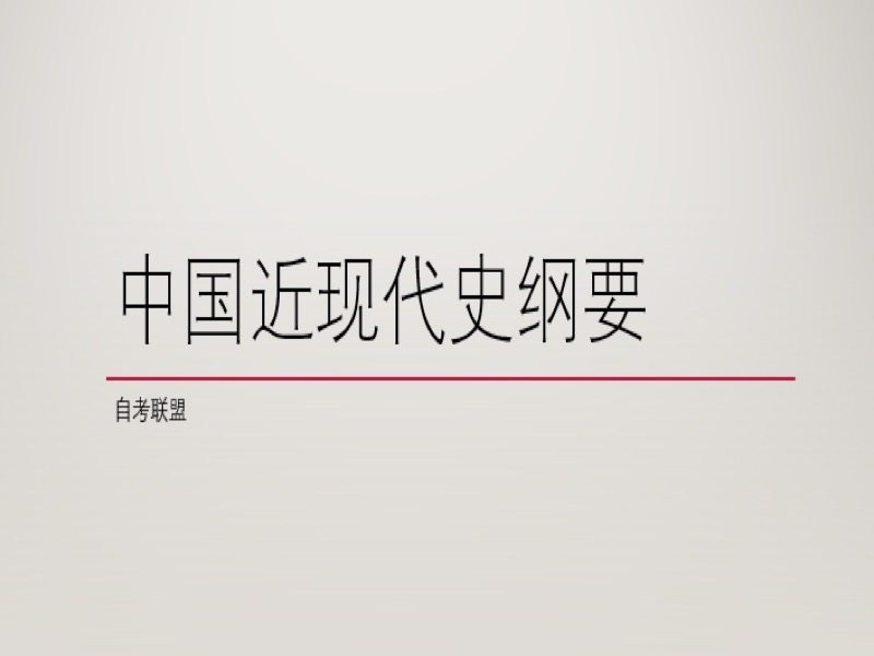 03708中国近现代史纲要【自考】-限时优惠-网易精品课