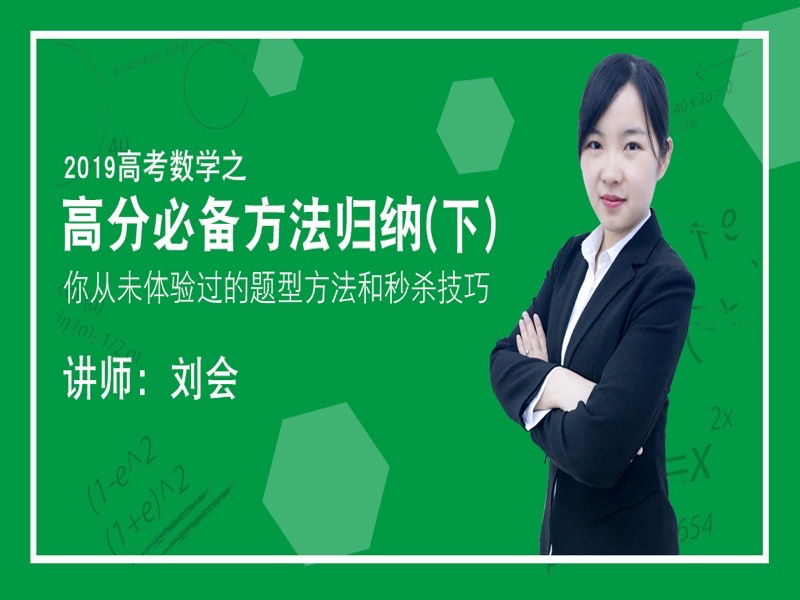 高考数学高分必备方法归纳（下）-限时优惠-网易精品课