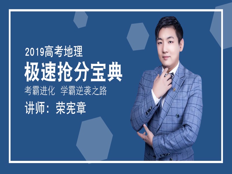 高考地理极速抢分宝典-限时优惠-网易精品课