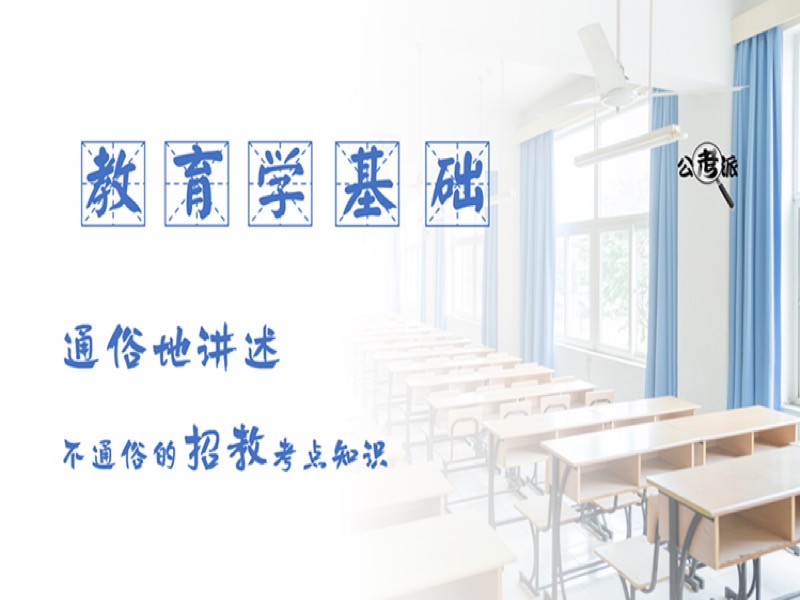 事业单位招教《教育综合知识》-限时优惠-网易精品课