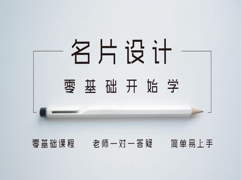 名片设计零基础到精通-限时优惠-网易精品课