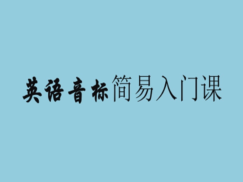 英语音标简易入门课-限时优惠-网易精品课