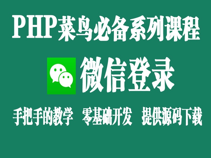 php微信登录-限时优惠-网易精品课