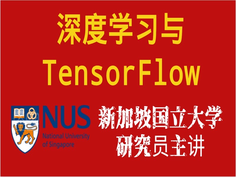 深度学习与TensorFlow实战-限时优惠-网易精品课