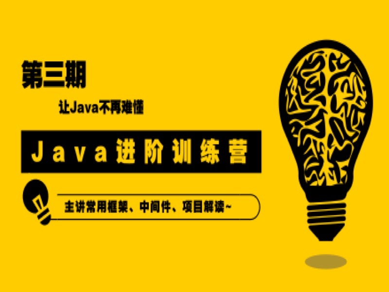 90天Java进阶训练营三期-限时优惠-网易精品课