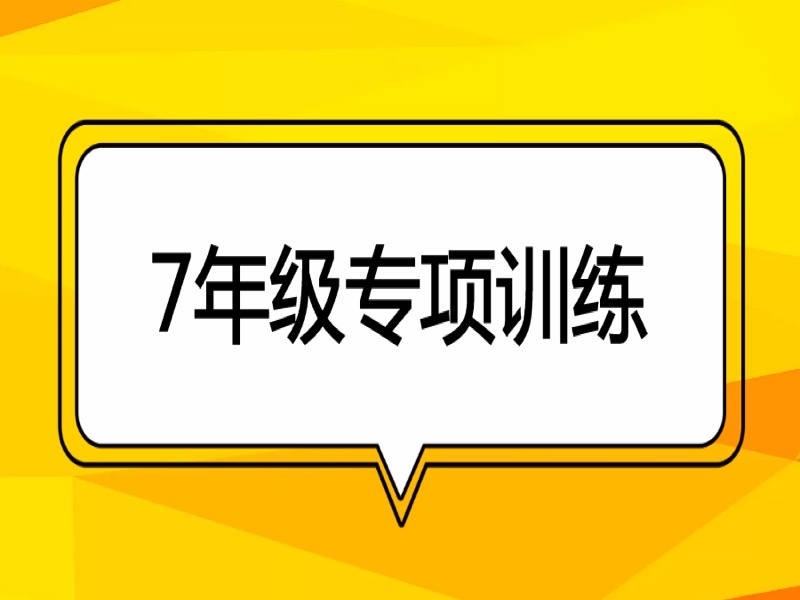 7年级专项训练-命题、定理和证明-限时优惠-网易精品课