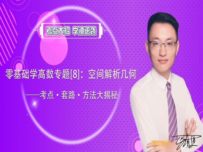 高数大法好下零基础下册  专题8-限时优惠-网易精品课
