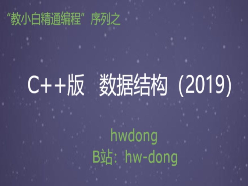 C++版数据结构（2019）-限时优惠-网易精品课