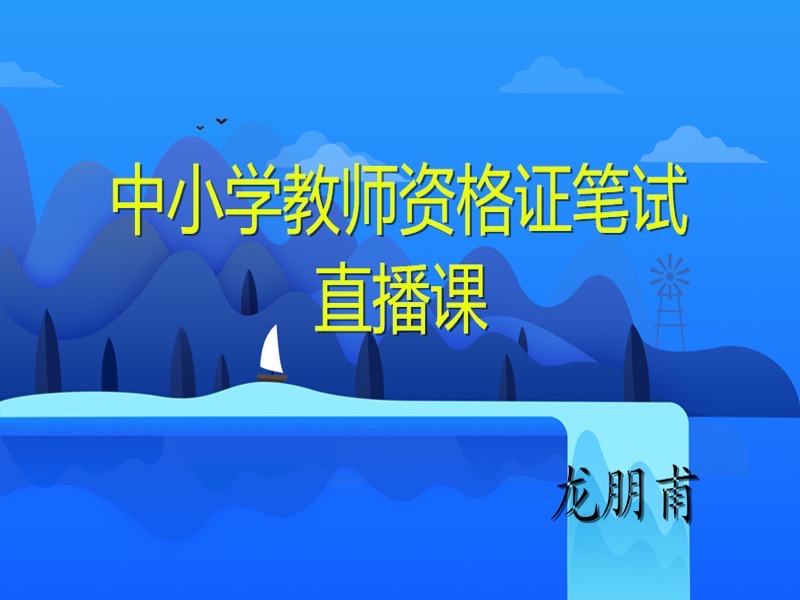 2019中小学教师资格《综合素质》-限时优惠-网易精品课