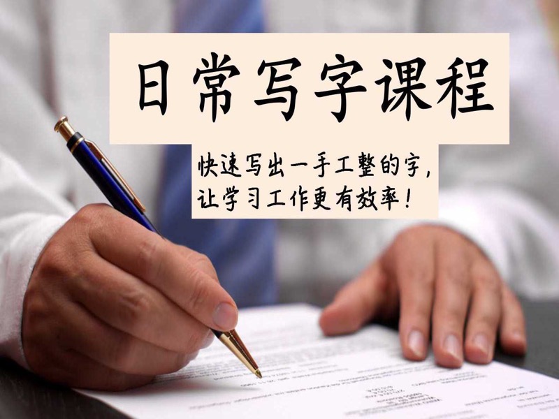 日常写字课程（快速写好硬笔字）-限时优惠-网易精品课