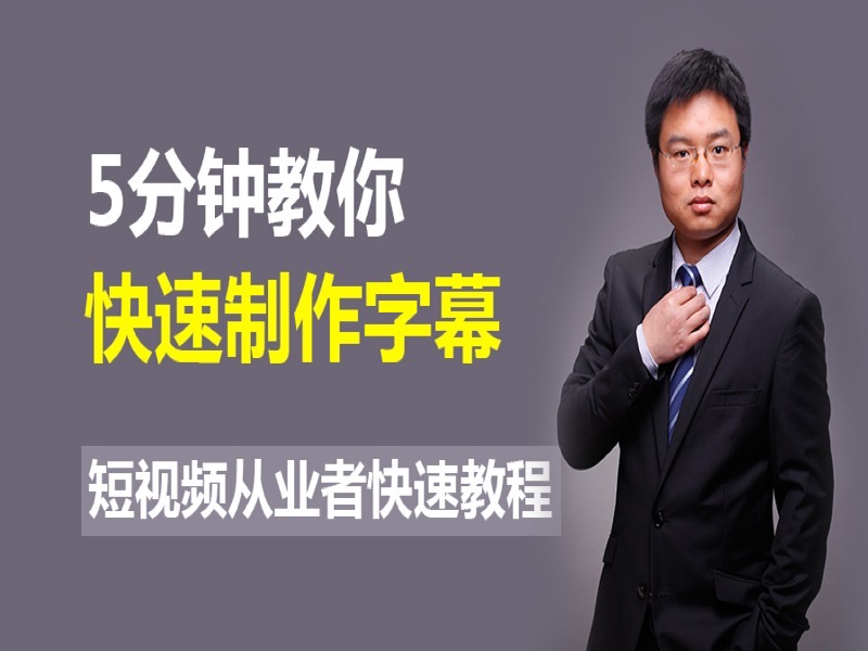 5分钟快速教你制作短视频字幕-限时优惠-网易精品课