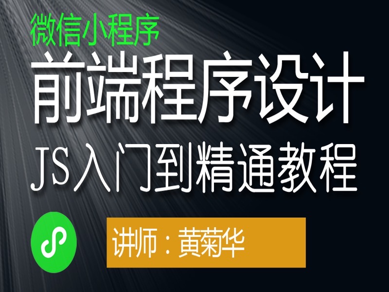 微信小程序前端程序设计和JS入门-限时优惠-网易精品课