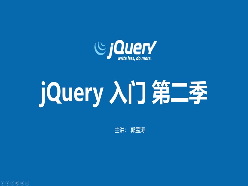 jquery新手入门 第二季-限时优惠-网易精品课