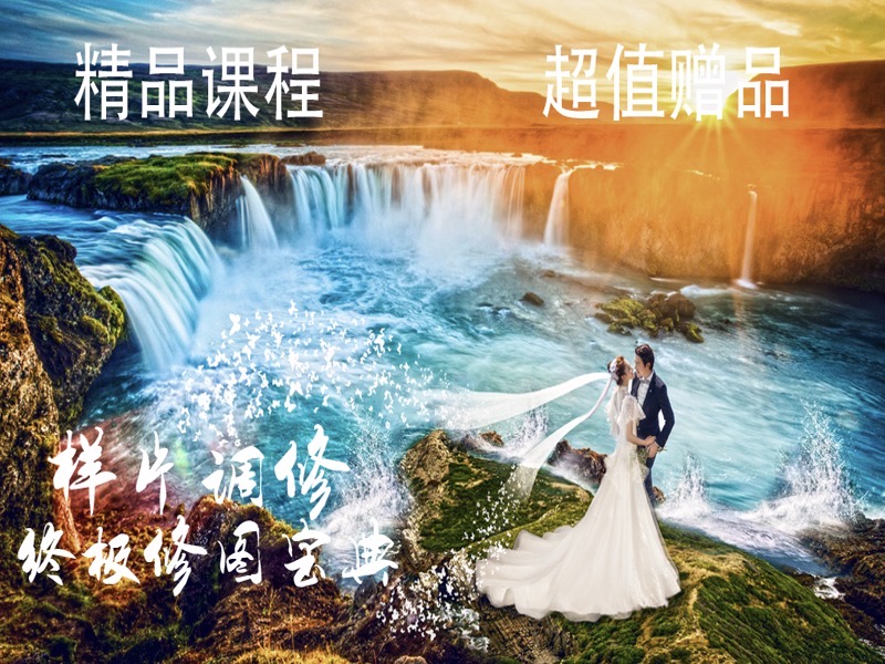 Photoshop样片修调宝典-限时优惠-网易精品课