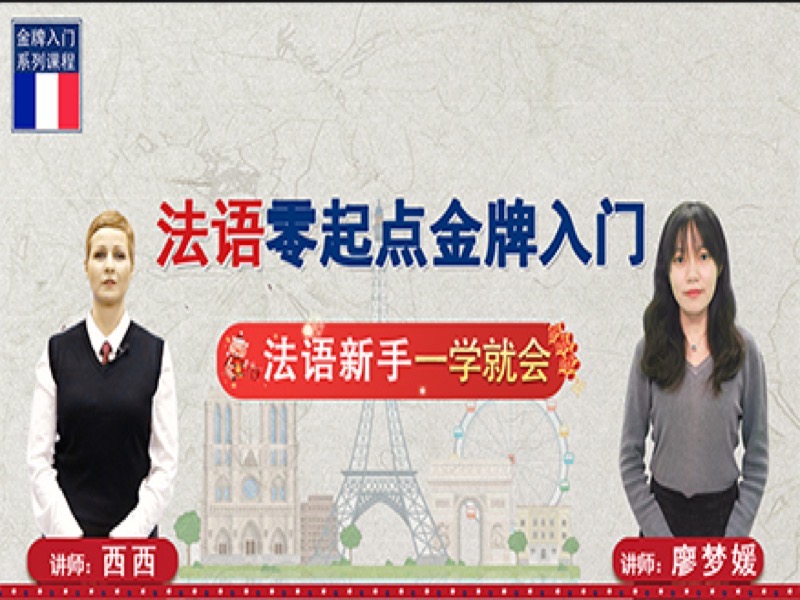 法语零起点金牌入门-限时优惠-网易精品课